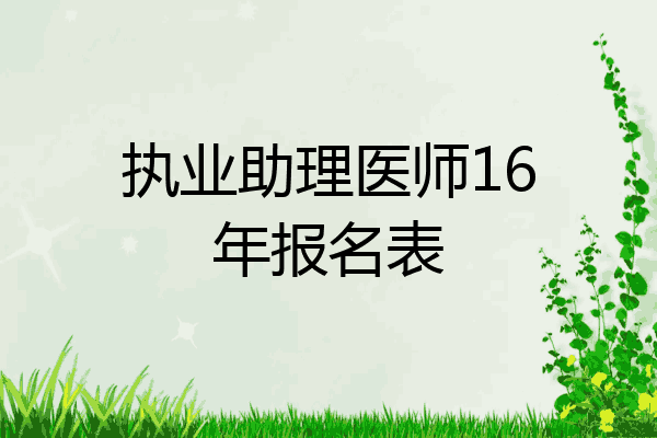 执业助理医师16年报名表