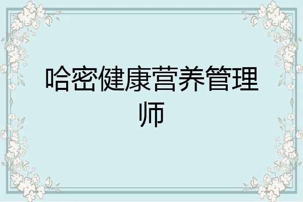 哈密健康营养管理师