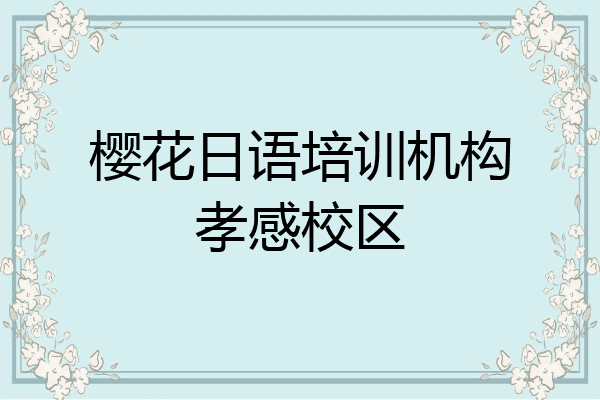 樱花日语培训机构孝感校区