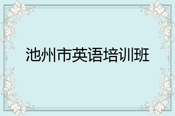 池州市英语培训班