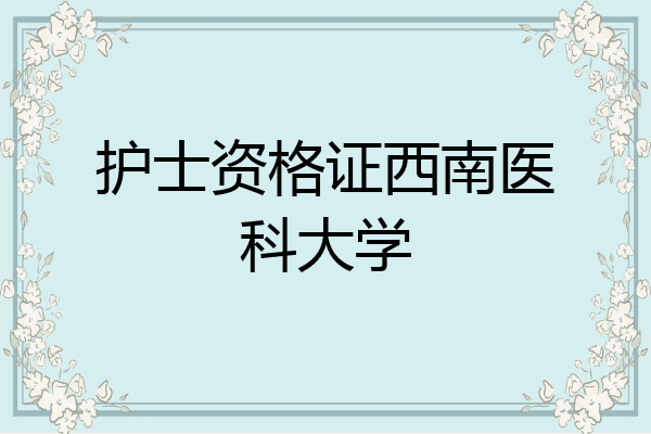 护士资格证西南医科大学