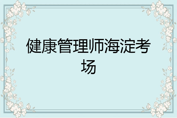 健康管理师海淀考场