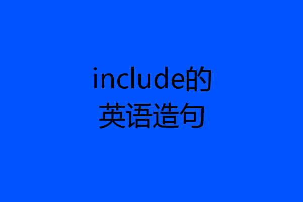 include的英语造句