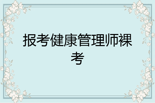 报考健康管理师裸考