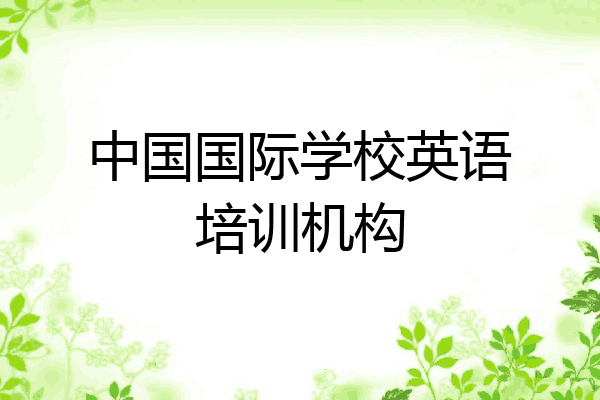 中国国际学校英语培训机构