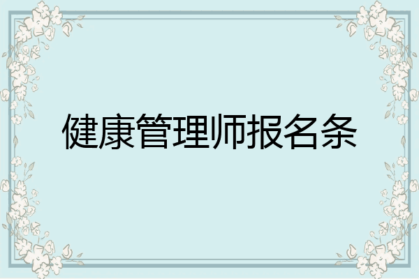 健康管理师报名条
