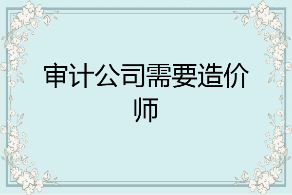 审计公司需要造价师