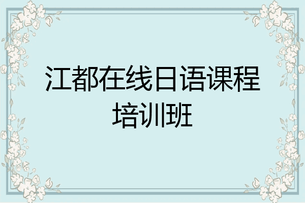 江都在线日语课程培训班