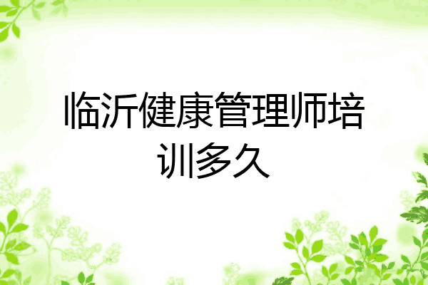 临沂健康管理师培训多久