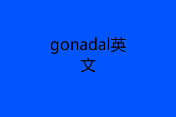 gonadal英文