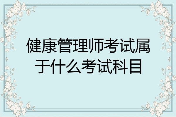 健康管理师考试属于什么考试科目