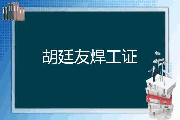 胡廷友焊工证