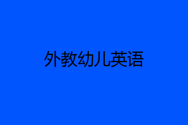 外教幼儿英语