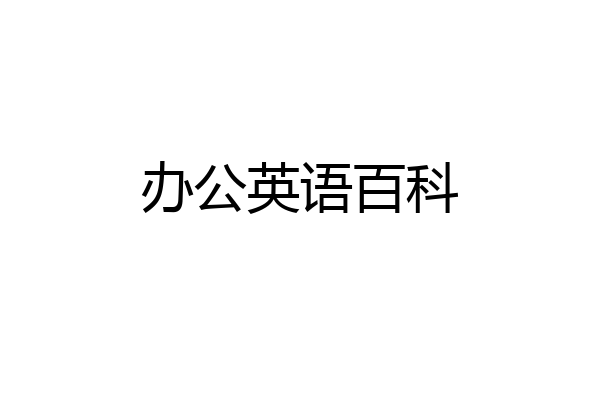 办公英语百科