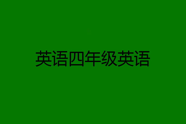 英语四年级英语
