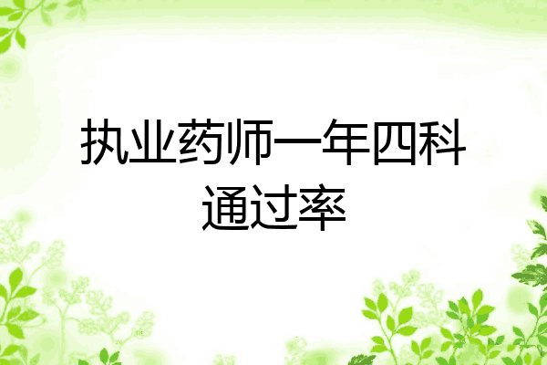 执业药师一年四科通过率