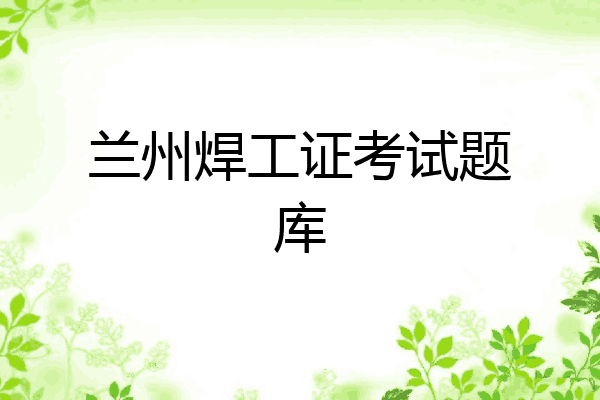 兰州焊工证考试题库