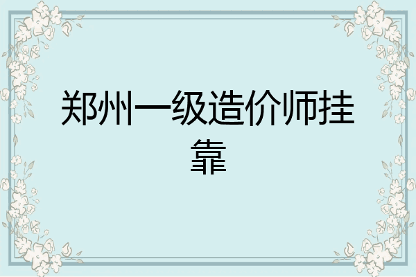 郑州一级造价师挂靠