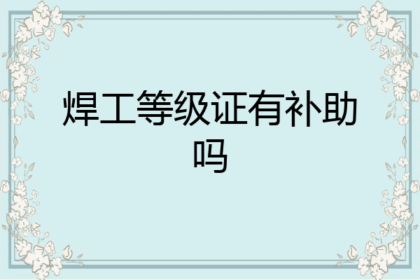 焊工等级证有补助吗