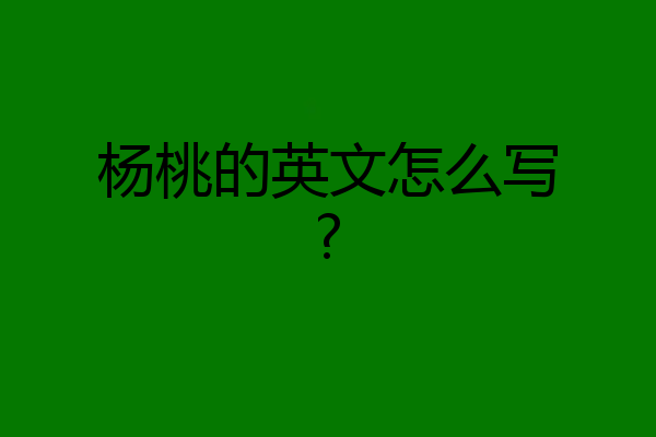 杨桃的英文怎么写?