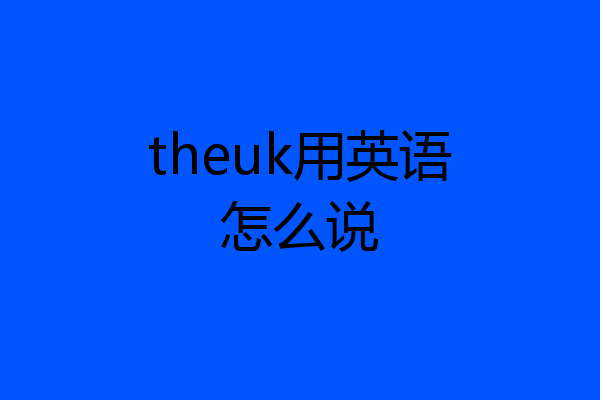 theuk用英语怎么说