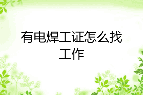 有电焊工证怎么找工作