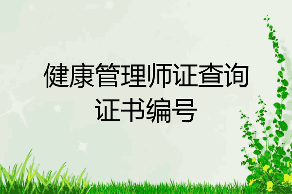 健康管理师证查询证书编号
