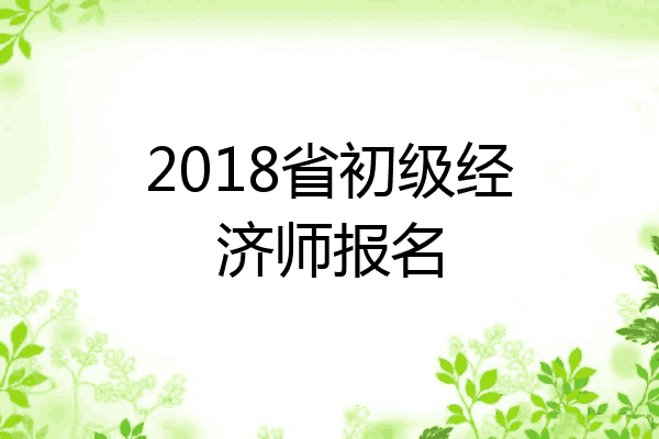 2018省初级经济师报名