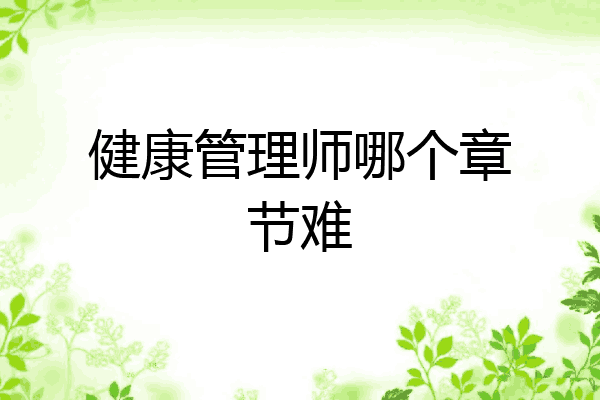 健康管理师哪个章节难