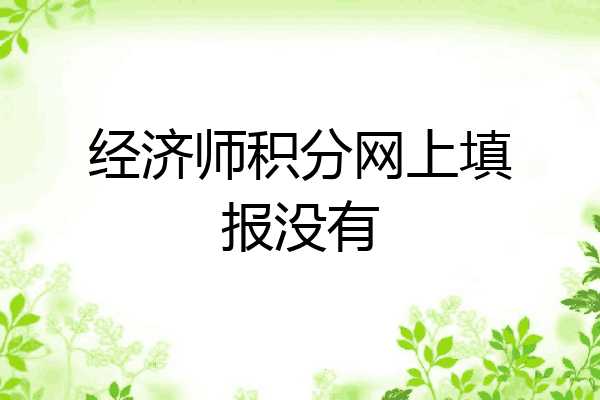 经济师积分网上填报没有