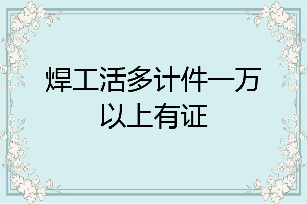 焊工活多计件一万以上有证