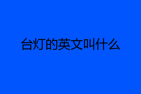 台灯的英文叫什么