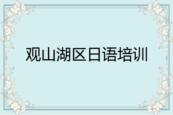 观山湖区日语培训