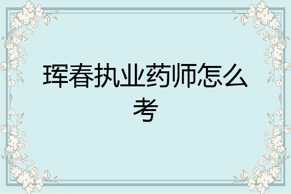 珲春执业药师怎么考