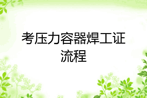 考压力容器焊工证流程