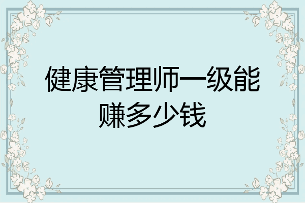 健康管理师一级能赚多少钱