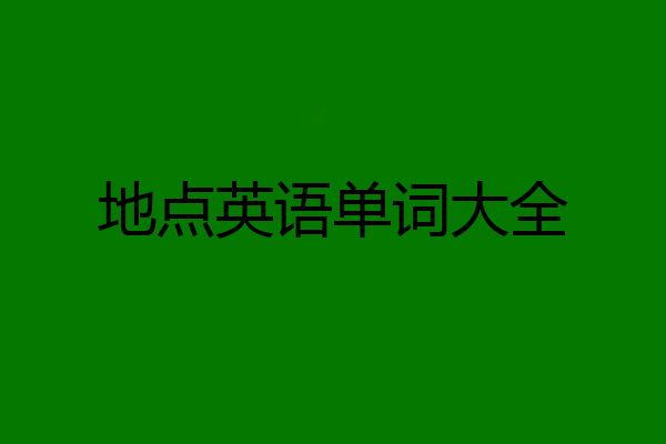 地点英语单词大全