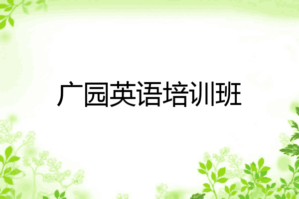 广园英语培训班