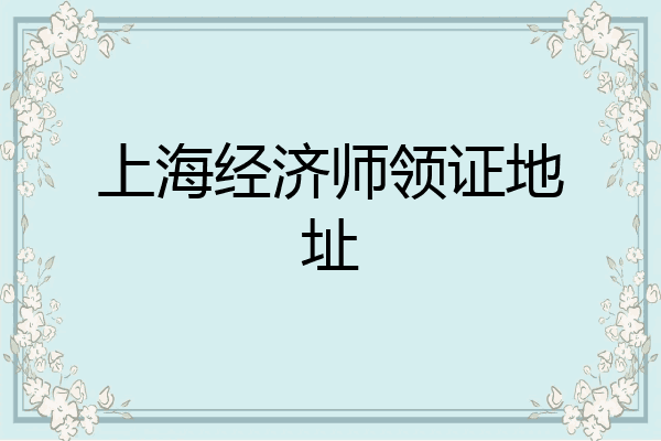 上海经济师领证地址
