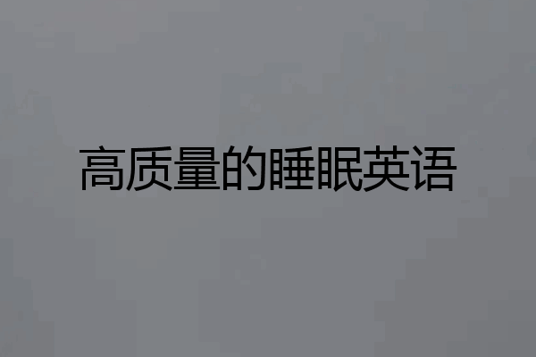 高质量的睡眠英语