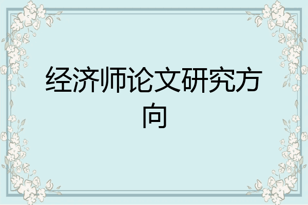 经济师论文研究方向