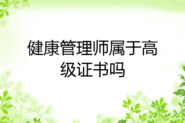 健康管理师属于高级证书吗
