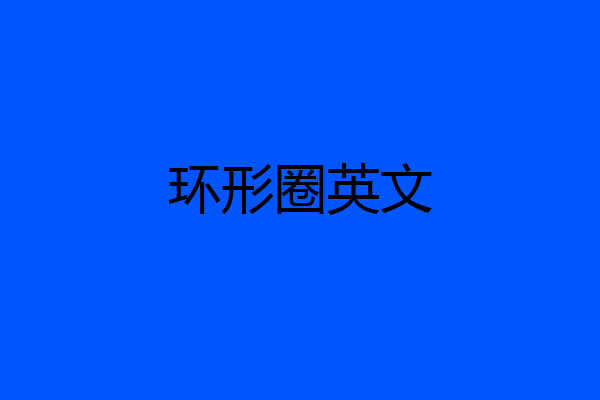 环形圈英文