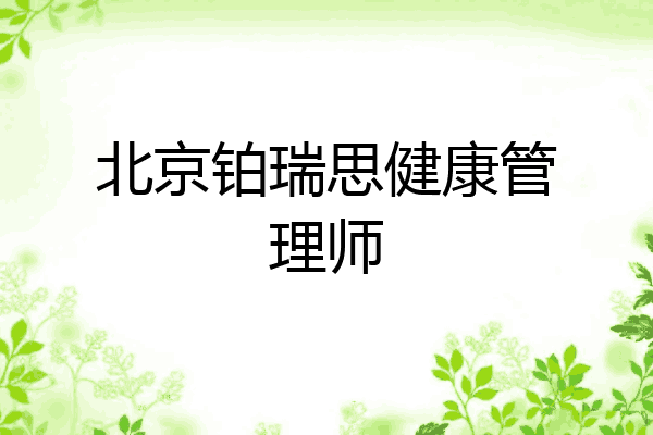 北京铂瑞思健康管理师