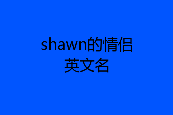 shawn的情侣英文名
