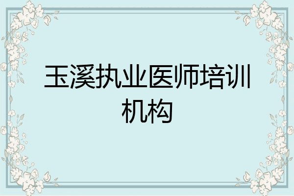 玉溪执业医师培训机构