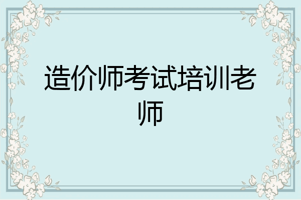 造价师考试培训老师