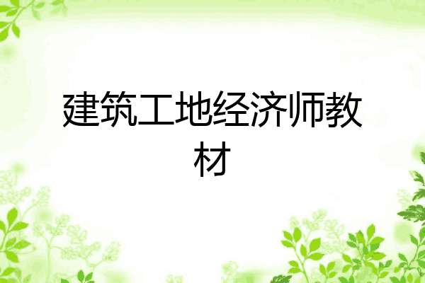 建筑工地经济师教材