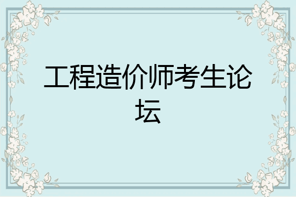 工程造价师考生论坛