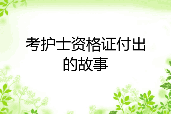考护士资格证付出的故事
